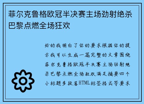 菲尔克鲁格欧冠半决赛主场劲射绝杀巴黎点燃全场狂欢