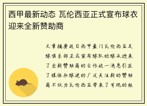 西甲最新动态 瓦伦西亚正式宣布球衣迎来全新赞助商