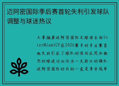 迈阿密国际季后赛首轮失利引发球队调整与球迷热议