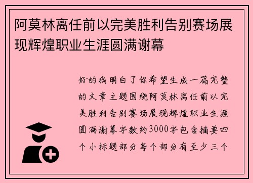 阿莫林离任前以完美胜利告别赛场展现辉煌职业生涯圆满谢幕