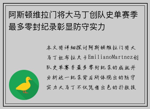 阿斯顿维拉门将大马丁创队史单赛季最多零封纪录彰显防守实力