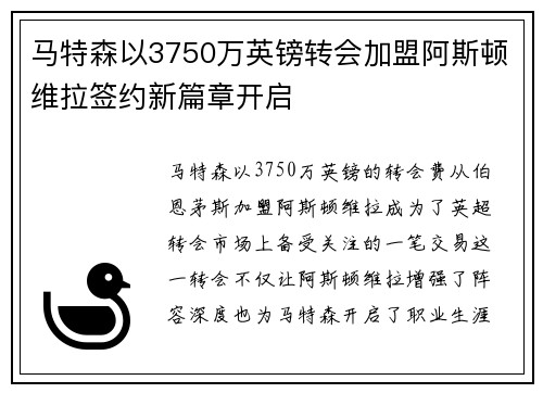 马特森以3750万英镑转会加盟阿斯顿维拉签约新篇章开启