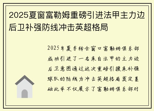 2025夏窗富勒姆重磅引进法甲主力边后卫补强防线冲击英超格局