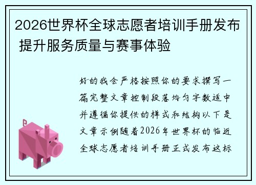 2026世界杯全球志愿者培训手册发布 提升服务质量与赛事体验
