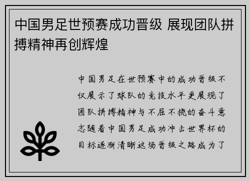 中国男足世预赛成功晋级 展现团队拼搏精神再创辉煌