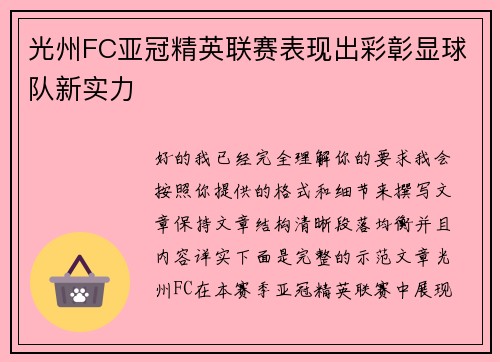 光州FC亚冠精英联赛表现出彩彰显球队新实力