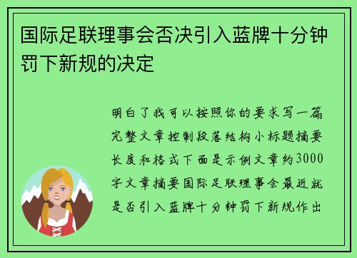 国际足联理事会否决引入蓝牌十分钟罚下新规的决定