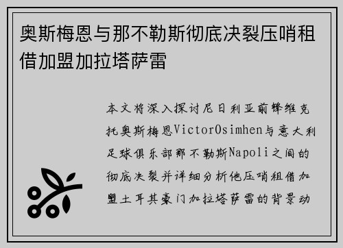 奥斯梅恩与那不勒斯彻底决裂压哨租借加盟加拉塔萨雷