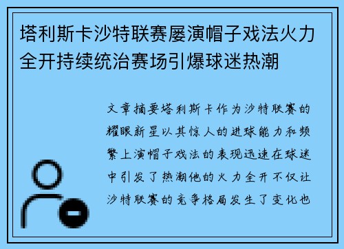 塔利斯卡沙特联赛屡演帽子戏法火力全开持续统治赛场引爆球迷热潮