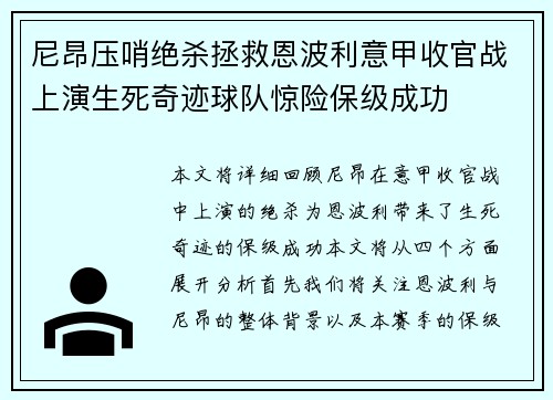 尼昂压哨绝杀拯救恩波利意甲收官战上演生死奇迹球队惊险保级成功