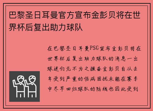 巴黎圣日耳曼官方宣布金彭贝将在世界杯后复出助力球队