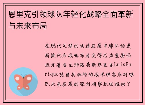 恩里克引领球队年轻化战略全面革新与未来布局