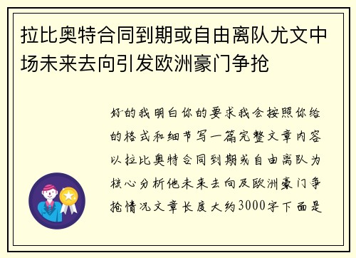 拉比奥特合同到期或自由离队尤文中场未来去向引发欧洲豪门争抢