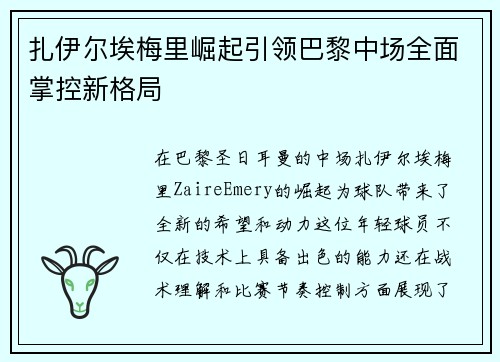 扎伊尔埃梅里崛起引领巴黎中场全面掌控新格局