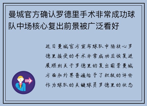 曼城官方确认罗德里手术非常成功球队中场核心复出前景被广泛看好