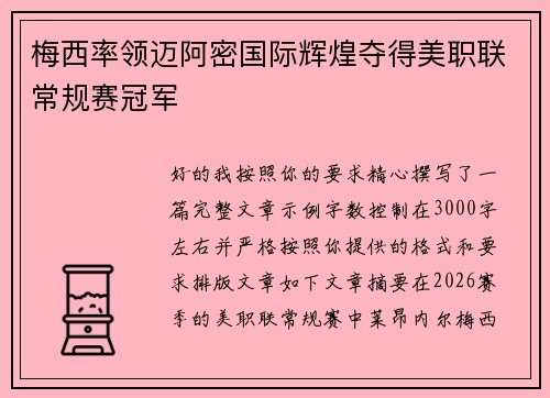 梅西率领迈阿密国际辉煌夺得美职联常规赛冠军