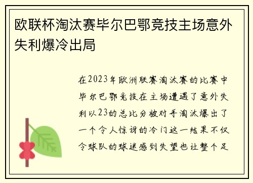 欧联杯淘汰赛毕尔巴鄂竞技主场意外失利爆冷出局