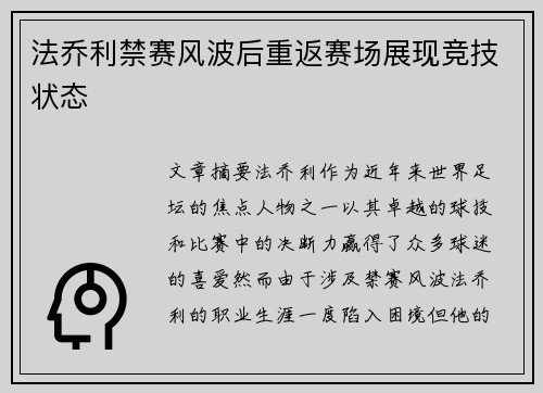 法乔利禁赛风波后重返赛场展现竞技状态
