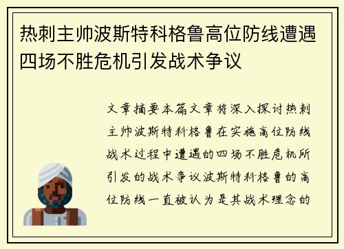 热刺主帅波斯特科格鲁高位防线遭遇四场不胜危机引发战术争议