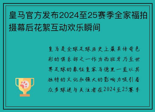 皇马官方发布2024至25赛季全家福拍摄幕后花絮互动欢乐瞬间