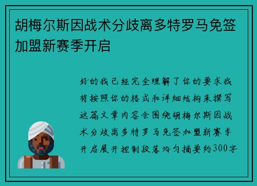 胡梅尔斯因战术分歧离多特罗马免签加盟新赛季开启