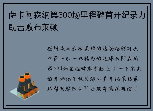 萨卡阿森纳第300场里程碑首开纪录力助击败布莱顿