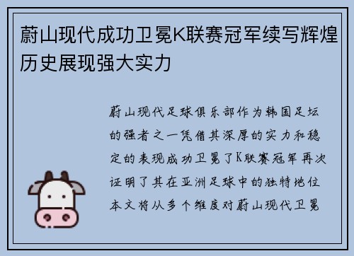 蔚山现代成功卫冕K联赛冠军续写辉煌历史展现强大实力