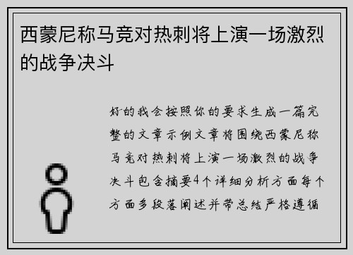西蒙尼称马竞对热刺将上演一场激烈的战争决斗