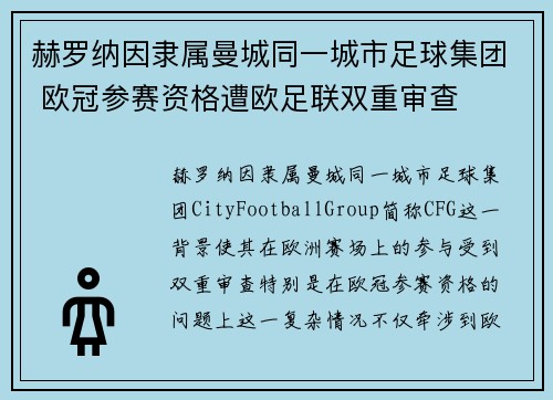 赫罗纳因隶属曼城同一城市足球集团 欧冠参赛资格遭欧足联双重审查