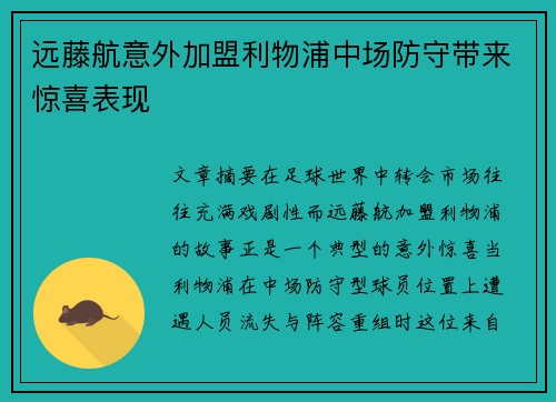 远藤航意外加盟利物浦中场防守带来惊喜表现