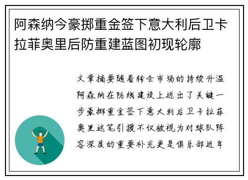 阿森纳今豪掷重金签下意大利后卫卡拉菲奥里后防重建蓝图初现轮廓