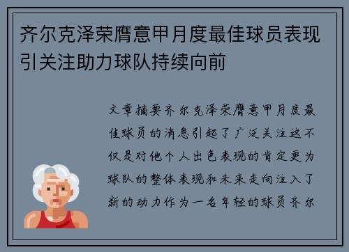 齐尔克泽荣膺意甲月度最佳球员表现引关注助力球队持续向前