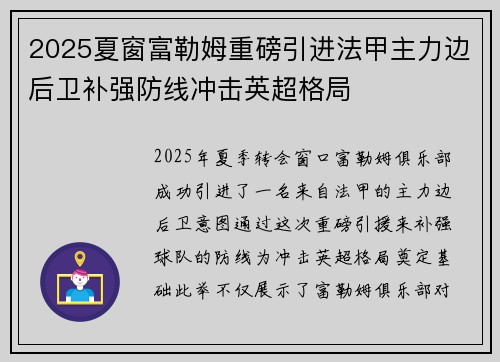 2025夏窗富勒姆重磅引进法甲主力边后卫补强防线冲击英超格局