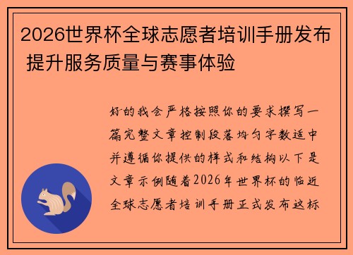 2026世界杯全球志愿者培训手册发布 提升服务质量与赛事体验