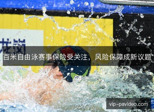 百米自由泳赛事保险受关注，风险保障成新议题
